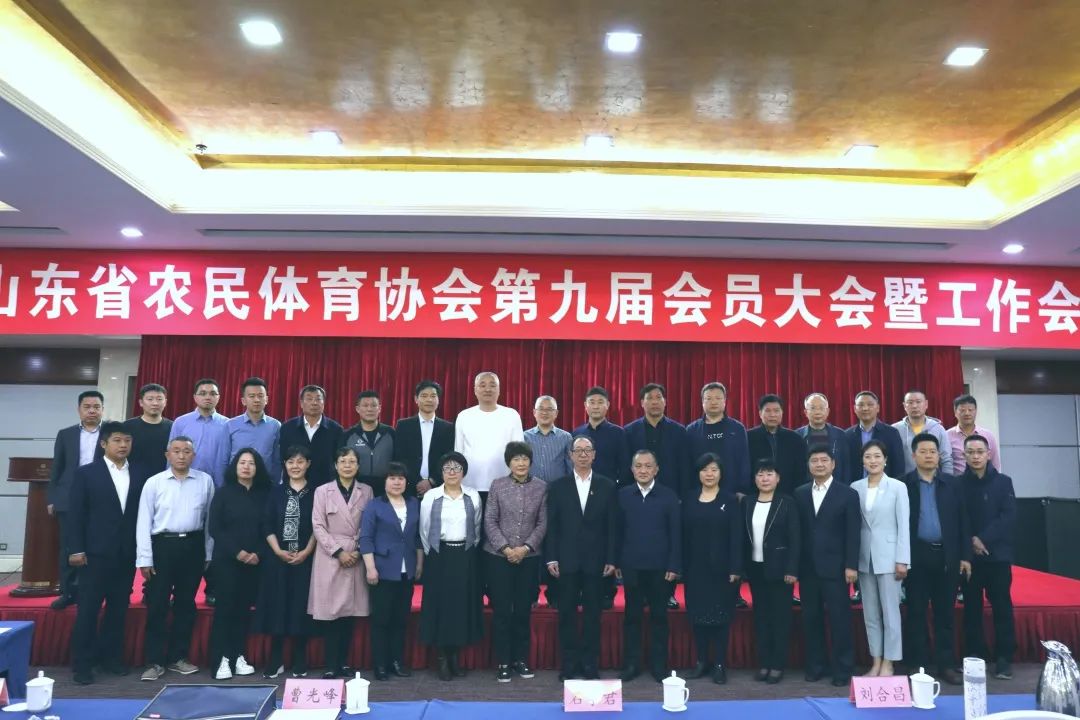 山东省农民体育协会第九届会员大会召开，半岛平台当选理事单位！